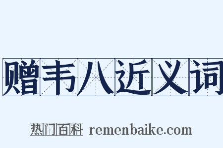赠韦八近义词是什么意思的图片